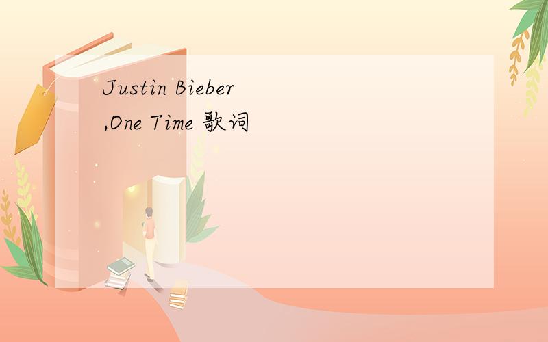 Justin Bieber ,One Time 歌词