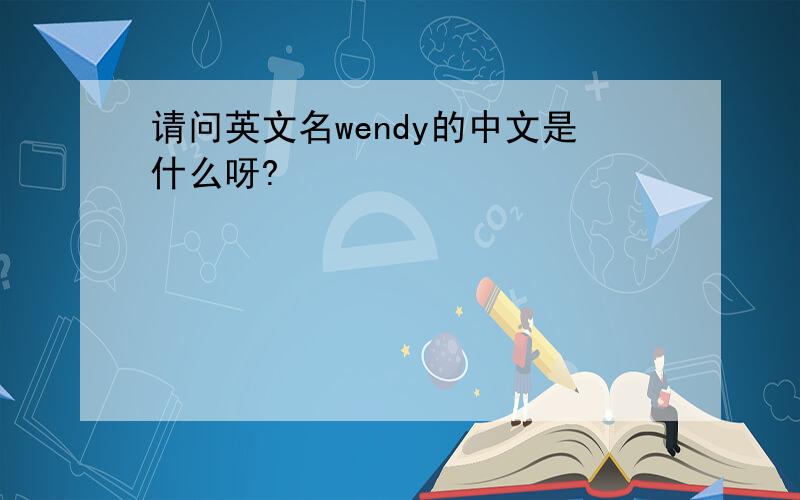 请问英文名wendy的中文是什么呀?