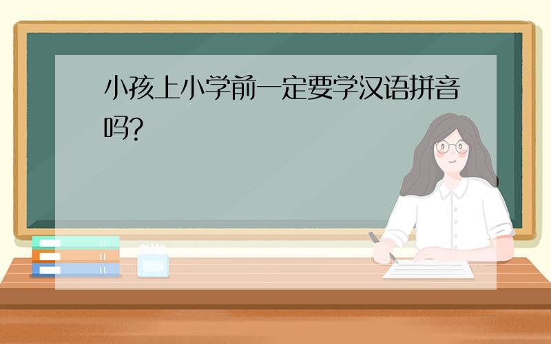 小孩上小学前一定要学汉语拼音吗?