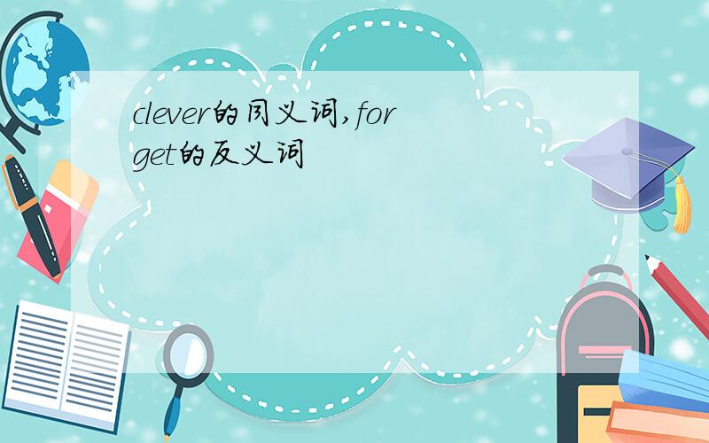 clever的同义词,forget的反义词