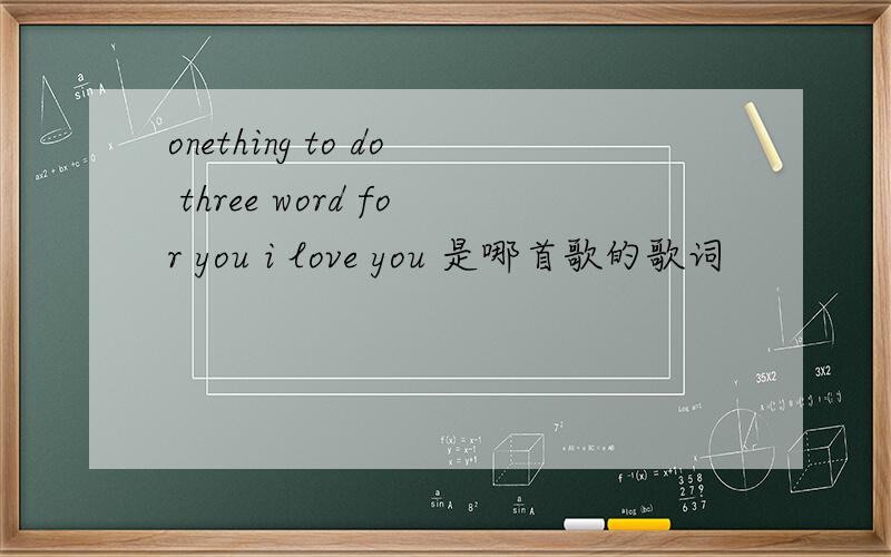 onething to do three word for you i love you 是哪首歌的歌词