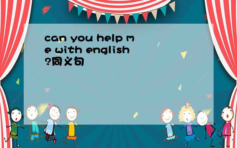 can you help me with english?同义句