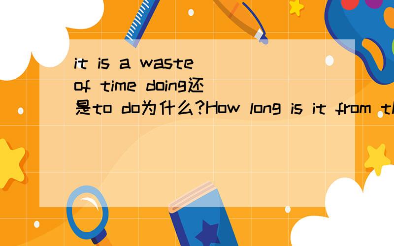 it is a waste of time doing还是to do为什么?How long is it from the library to his home?还是How long it is from the library to his home?