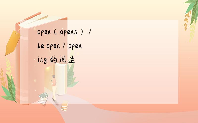 open（opens） / be open / opening 的用法