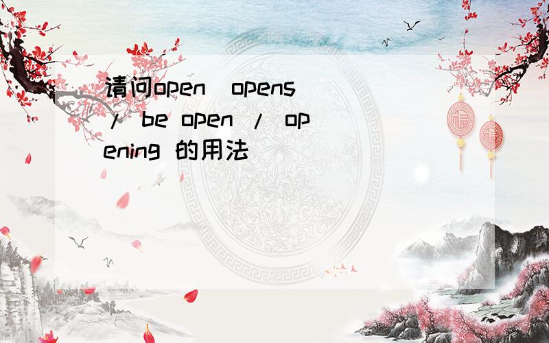 请问open（opens） / be open / opening 的用法