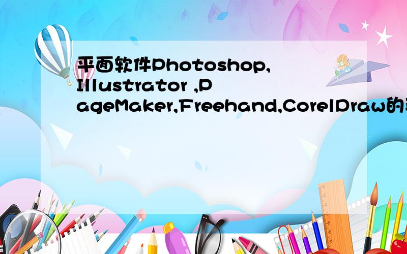 平面软件Photoshop,Illustrator ,PageMaker,Freehand,CorelDraw的英文翻译及音标,