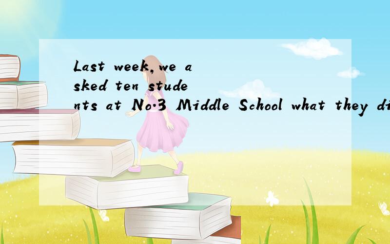 Last week,we asked ten students at No.3 Middle School what they did last weekend.的中文翻译