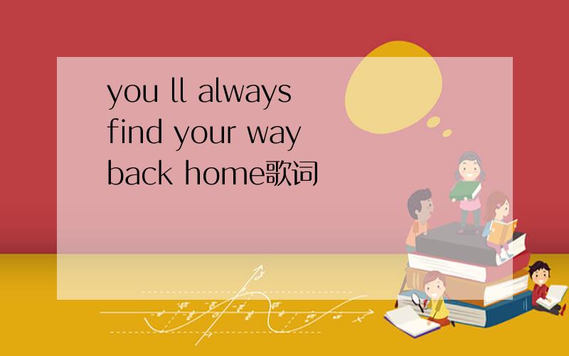you ll always find your way back home歌词