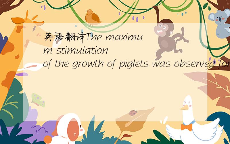 英语翻译The maximum stimulation of the growth of piglets was observed for the maximum level of supply,i.e.262 to 280 mg/kg of total dietarycopper (P