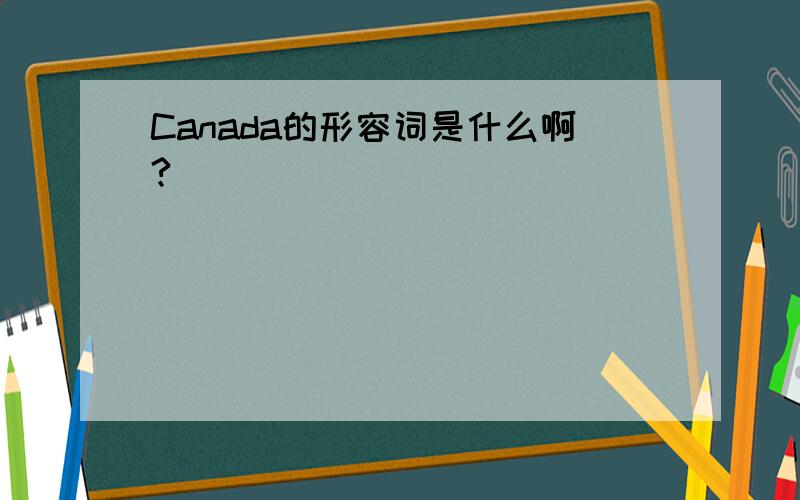Canada的形容词是什么啊?