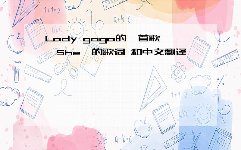 Lady gaga的一首歌 《She》的歌词 和中文翻译