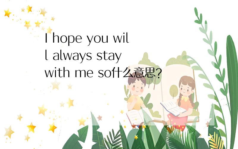 I hope you will always stay with me so什么意思?