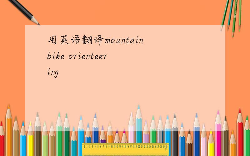 用英语翻译mountain bike orienteering