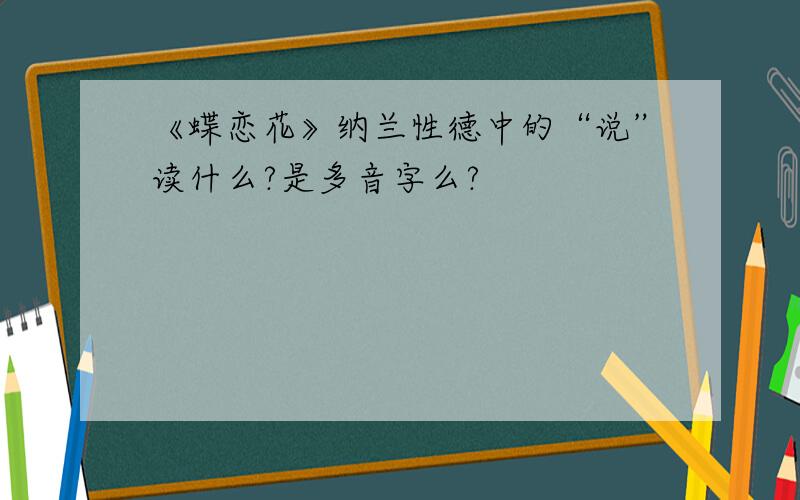 《蝶恋花》纳兰性德中的“说”读什么?是多音字么?