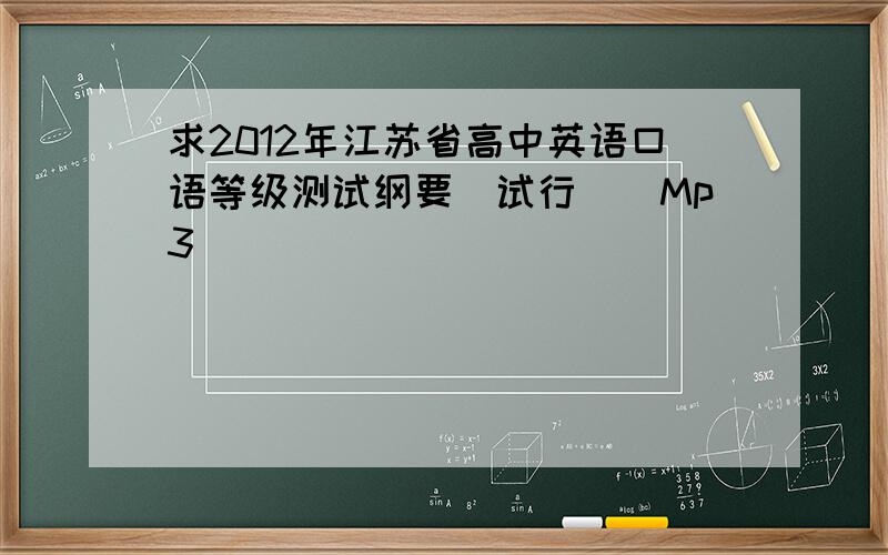 求2012年江苏省高中英语口语等级测试纲要(试行)[Mp3]