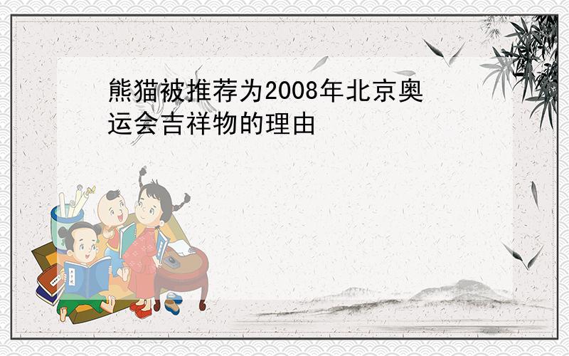熊猫被推荐为2008年北京奥运会吉祥物的理由