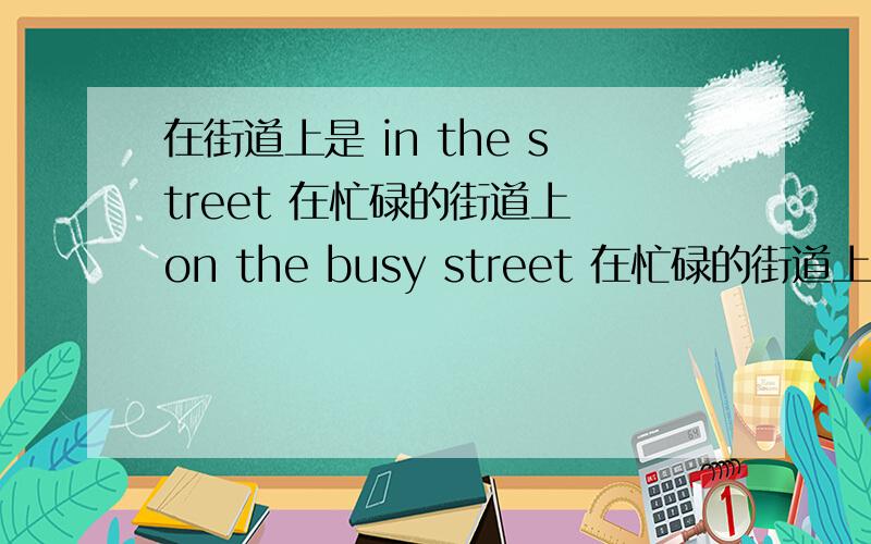 在街道上是 in the street 在忙碌的街道上 on the busy street 在忙碌的街道上 为什么介词不是in是on?