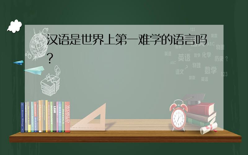 汉语是世界上第一难学的语言吗?