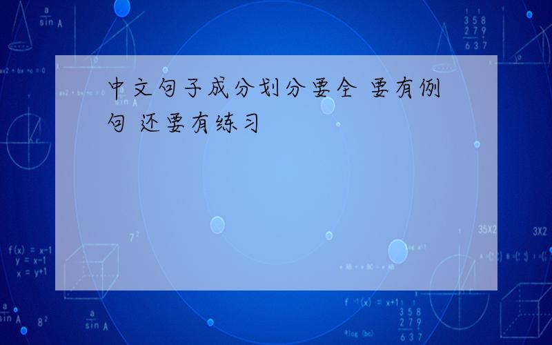 中文句子成分划分要全 要有例句 还要有练习