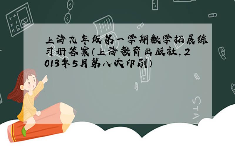 上海九年级第一学期数学拓展练习册答案（上海教育出版社,2013年5月第八次印刷）