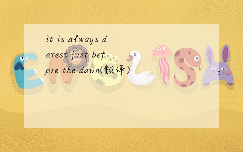 it is always darest just before the dawn(翻译)