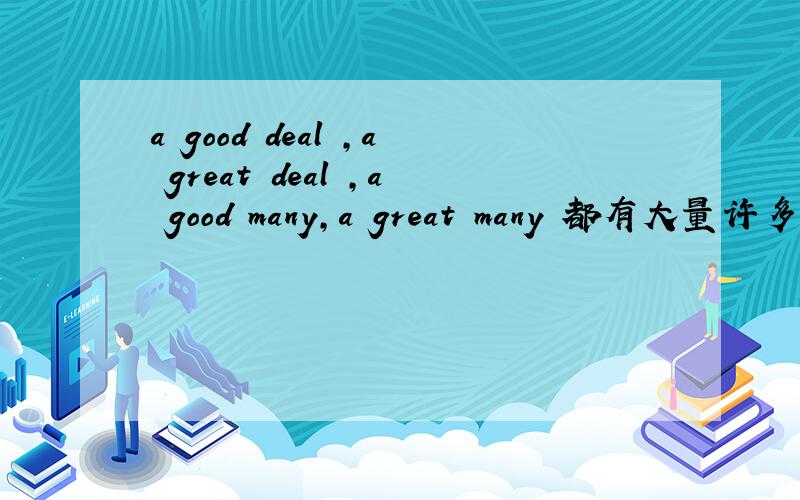 a good deal ,a great deal ,a good many,a great many 都有大量许多的意思,我想知道它们的区别.