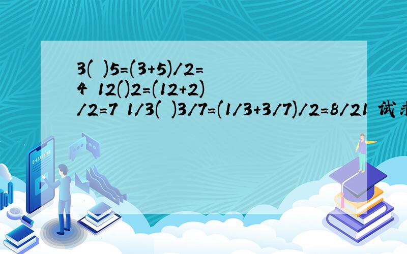 3( )5=(3+5)/2=4 12()2=(12+2)/2=7 1/3( )3/7=(1/3+3/7)/2=8/21 试求5.5( )X=7的未知数X