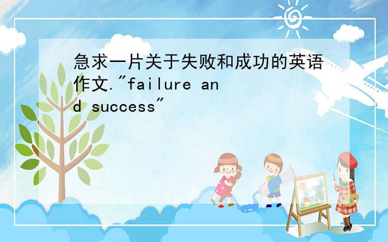 急求一片关于失败和成功的英语作文.