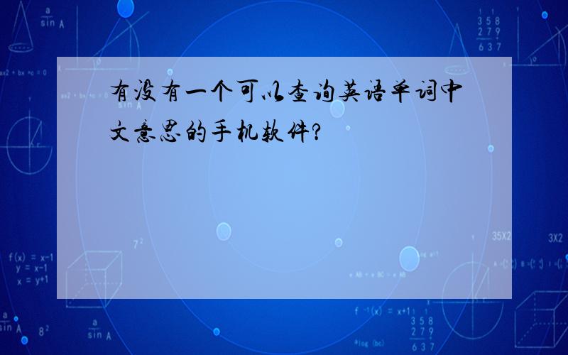 有没有一个可以查询英语单词中文意思的手机软件?
