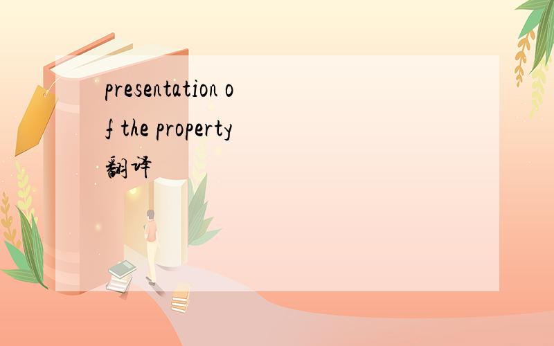 presentation of the property翻译