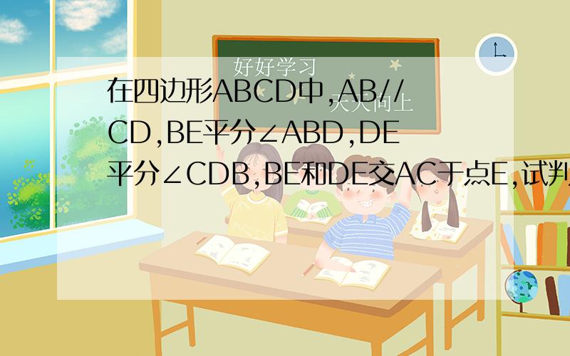 在四边形ABCD中,AB//CD,BE平分∠ABD,DE平分∠CDB,BE和DE交AC于点E,试判三角形BED的形状,并说明理由.
