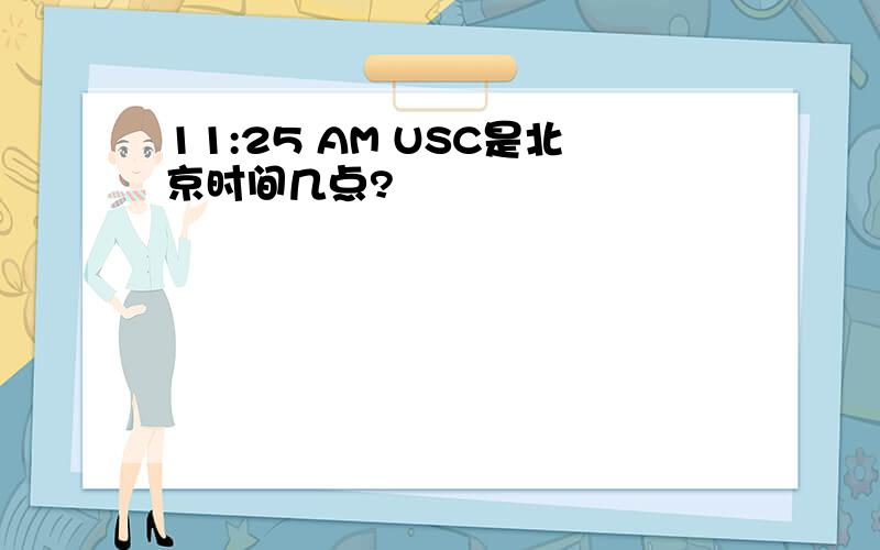 11:25 AM USC是北京时间几点?