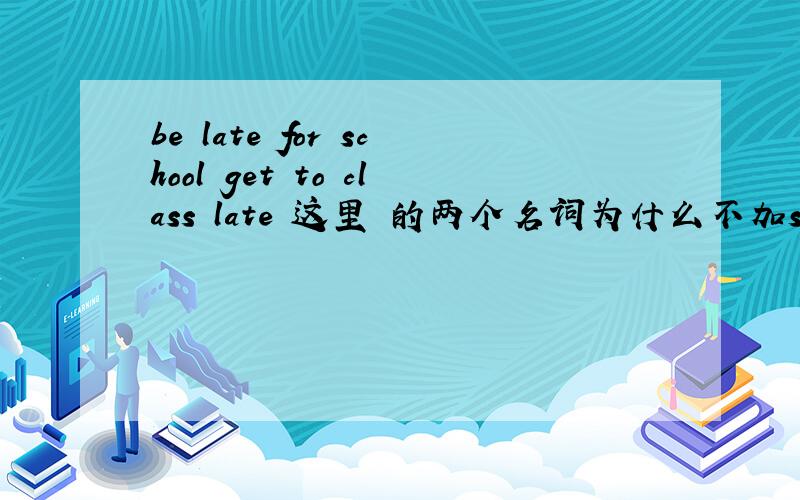 be late for school get to class late 这里 的两个名词为什么不加s?