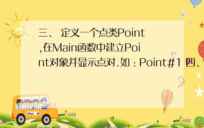 三、 定义一个点类Point,在Main函数中建立Point对象并显示点对.如：Point#1 四、 定义一个圆类,包