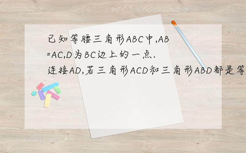 已知等腰三角形ABC中,AB=AC,D为BC边上的一点.连接AD,若三角形ACD和三角形ABD都是等腰三角形,则角C的度数为多少.我能懂45°.但是36°不太懂,请画图.
