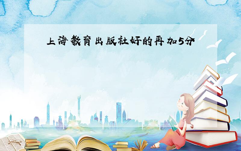 上海教育出版社好的再加5分