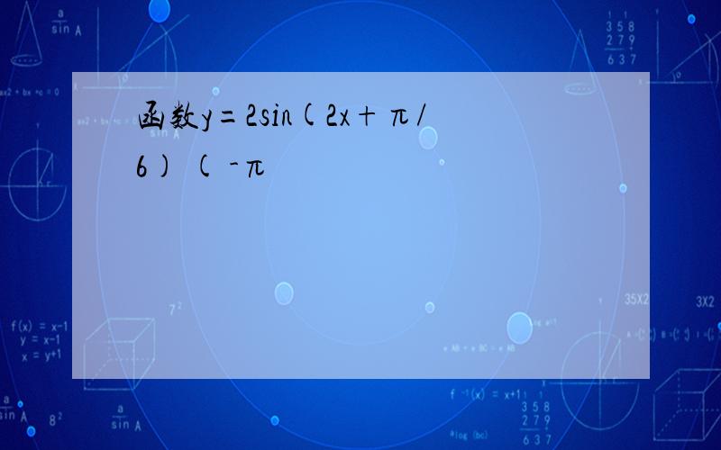 函数y=2sin(2x+π/6) ( -π