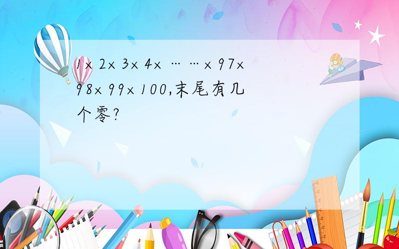 1×2×3×4×……×97×98×99×100,末尾有几个零?