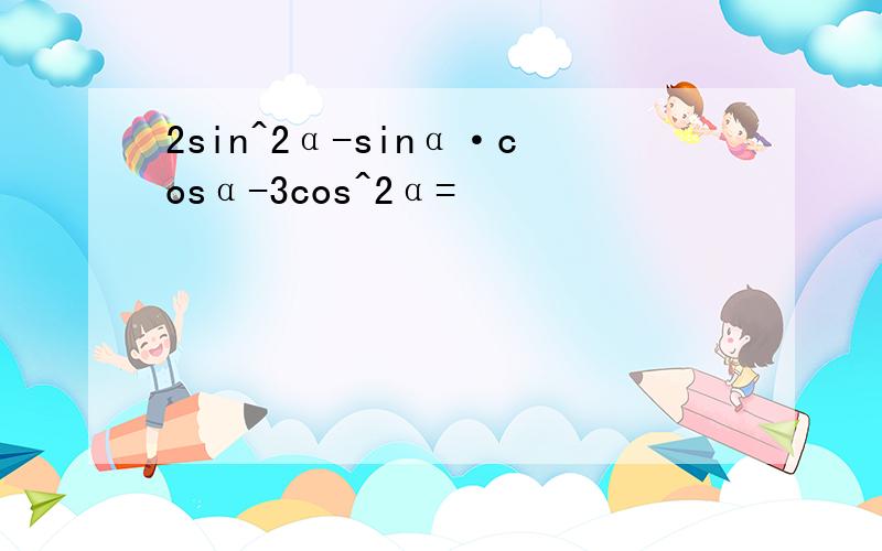 2sin^2α-sinα·cosα-3cos^2α=