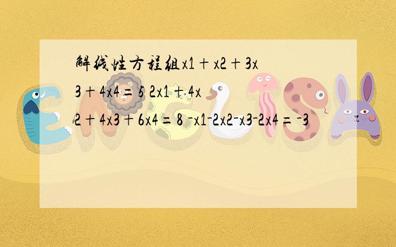 解线性方程组x1+x2+3x3+4x4=5 2x1+4x2+4x3+6x4=8 -x1-2x2-x3-2x4=-3