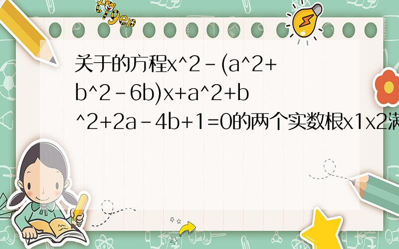 关于的方程x^2-(a^2+b^2-6b)x+a^2+b^2+2a-4b+1=0的两个实数根x1x2满足x1≤ 0≤x2≤1,则a^2+b^2+4a的最小值