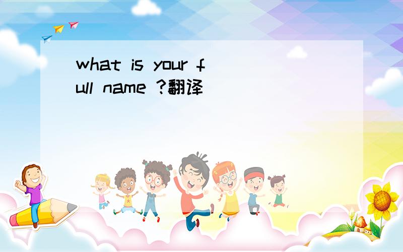 what is your full name ?翻译
