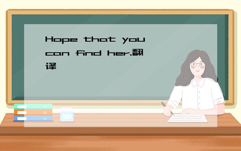 Hope that you can find her.翻译