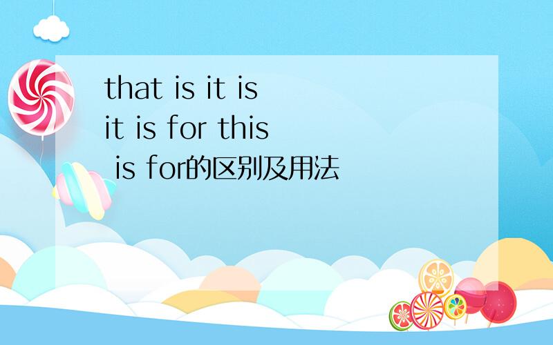 that is it is it is for this is for的区别及用法