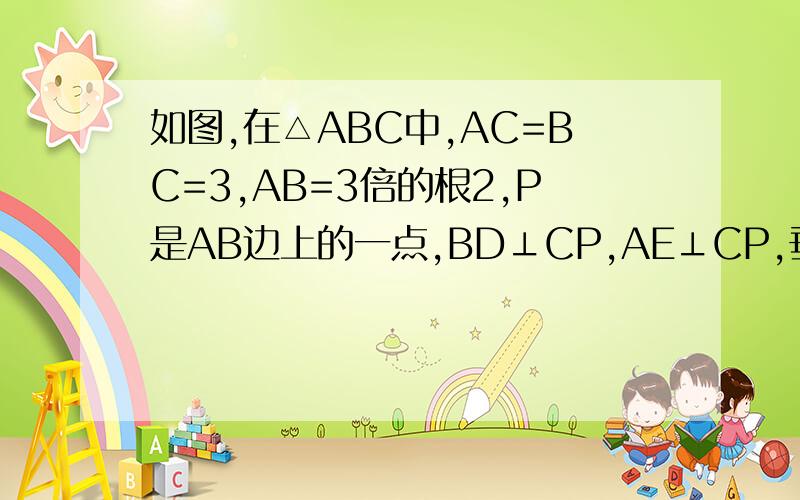 如图,在△ABC中,AC=BC=3,AB=3倍的根2,P是AB边上的一点,BD⊥CP,AE⊥CP,垂足分别为D、E,且AE=2,求BD的长请问一楼 如何证△AEC相似于△CDB呢