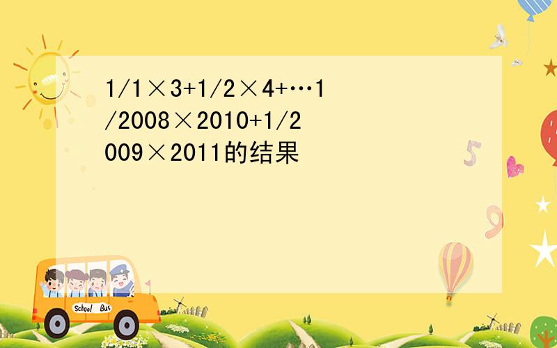 1/1×3+1/2×4+…1/2008×2010+1/2009×2011的结果