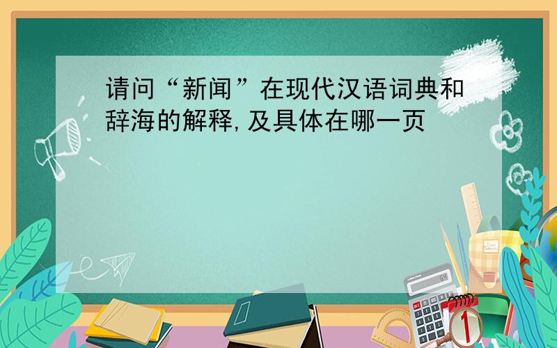 请问“新闻”在现代汉语词典和辞海的解释,及具体在哪一页