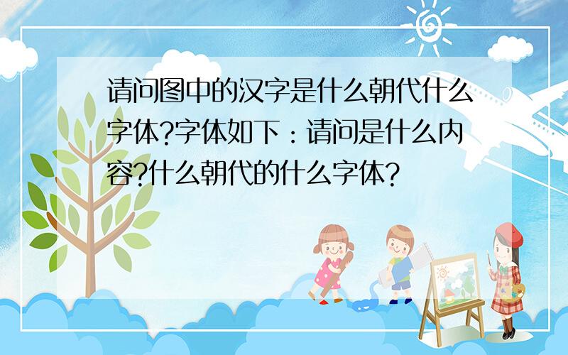 请问图中的汉字是什么朝代什么字体?字体如下：请问是什么内容?什么朝代的什么字体?