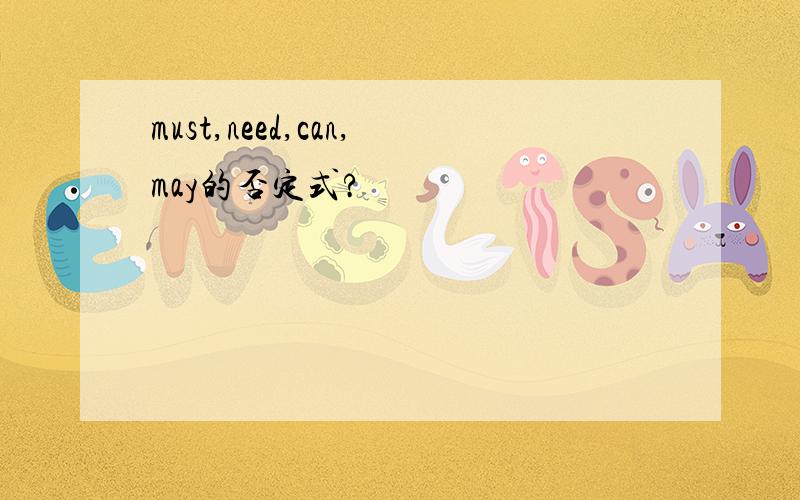 must,need,can,may的否定式?