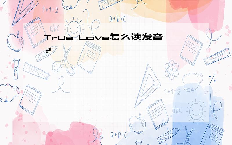 True Love怎么读发音?